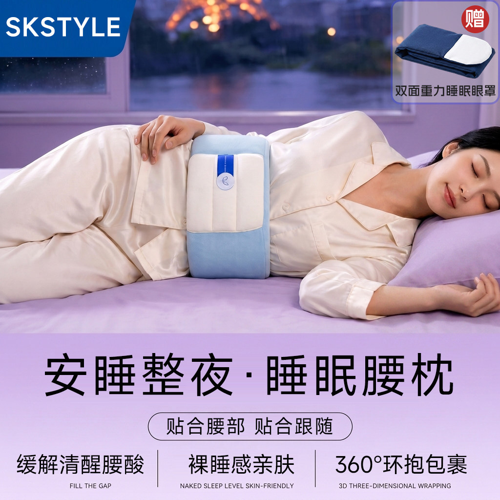 SKstyle护腰枕贴合跟随安睡整夜