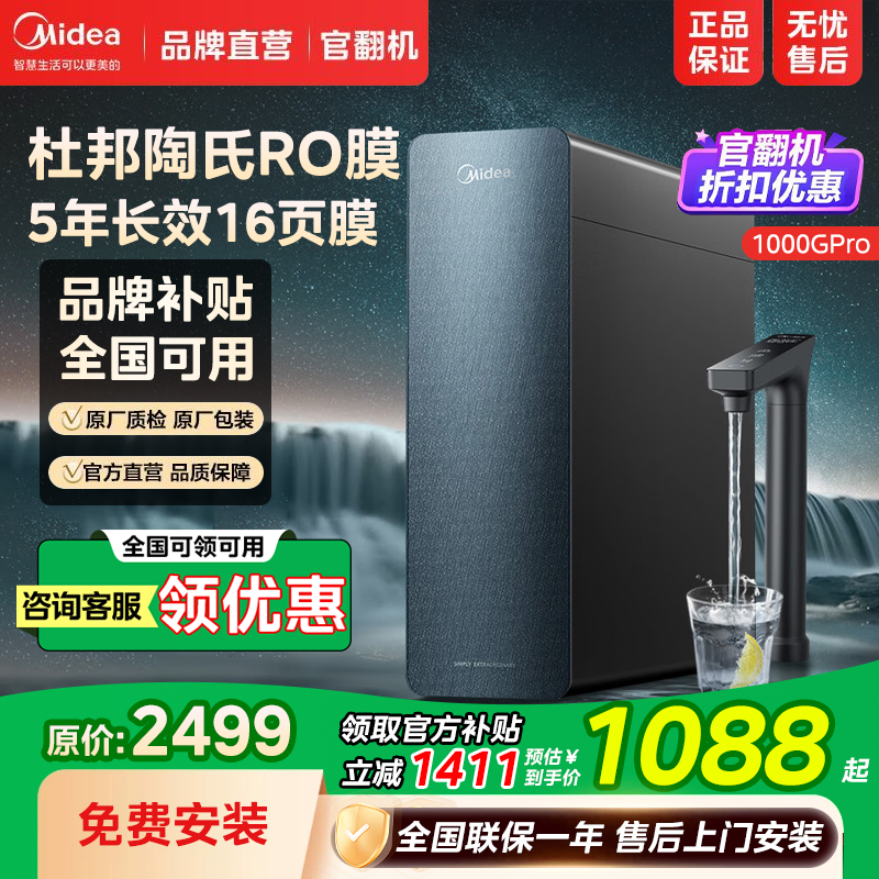 美的【官翻机】净水器家用星河1000G PRO反渗透厨下式直饮机白泽