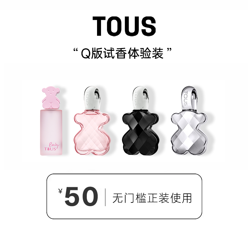【Q香体验】TOUS桃丝熊挚爱小熊系列粉红宝贝15ml小样