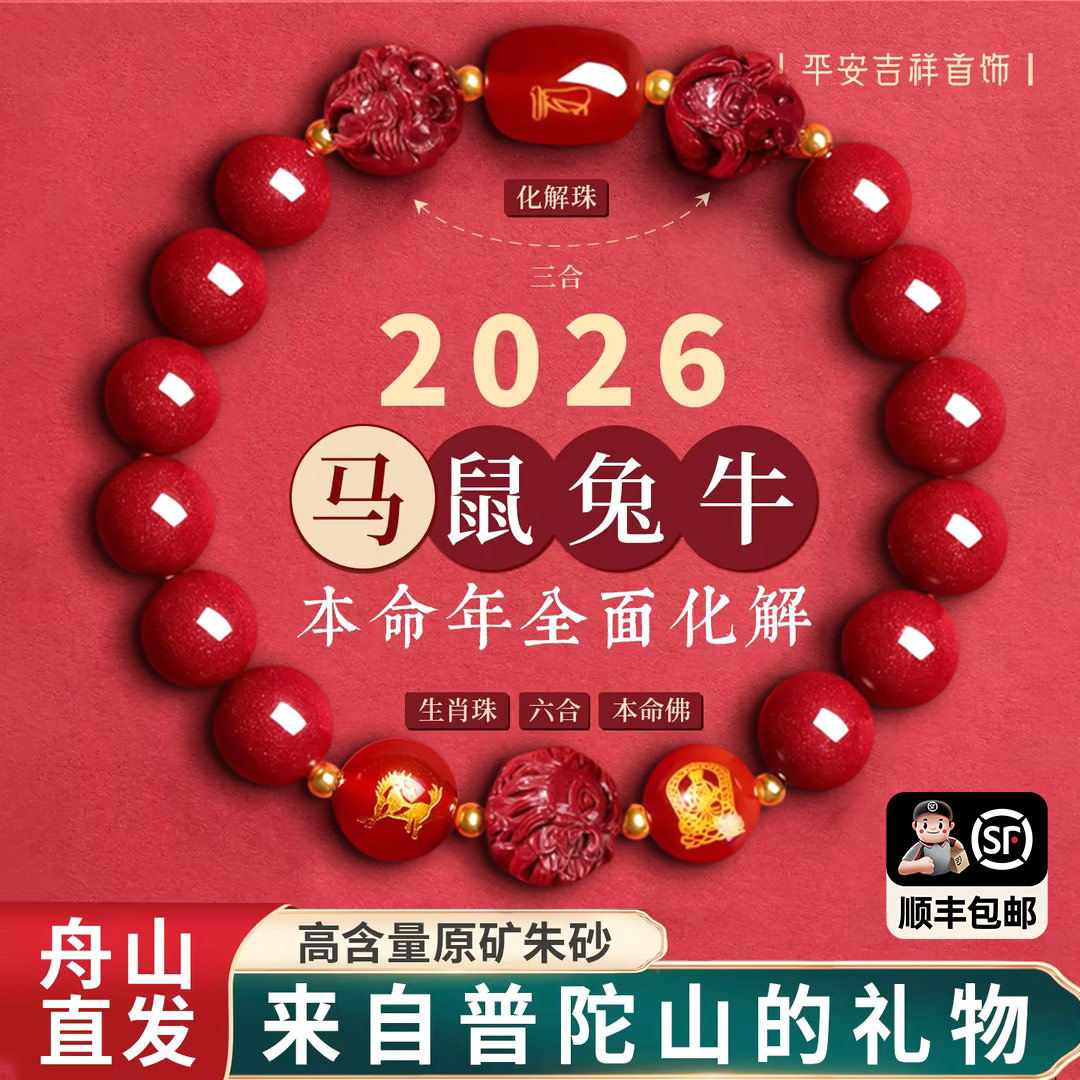 【普陀山直发】朱砂手串三合六合本命年太岁护身手链女男士官方旗