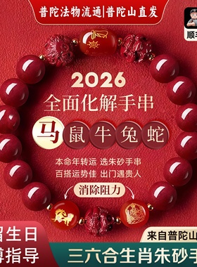 【普陀山直发】朱砂手串正品2026马年女款三合六合本命年手链男