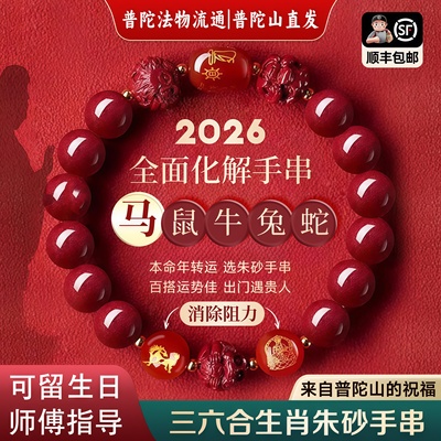 【普陀山直发】朱砂手串正品2026马年女款三合六合本命年手链男