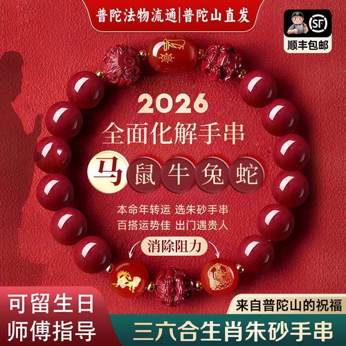 【普陀山直发】朱砂手串正品2026马年女款三合六合本命年手链男