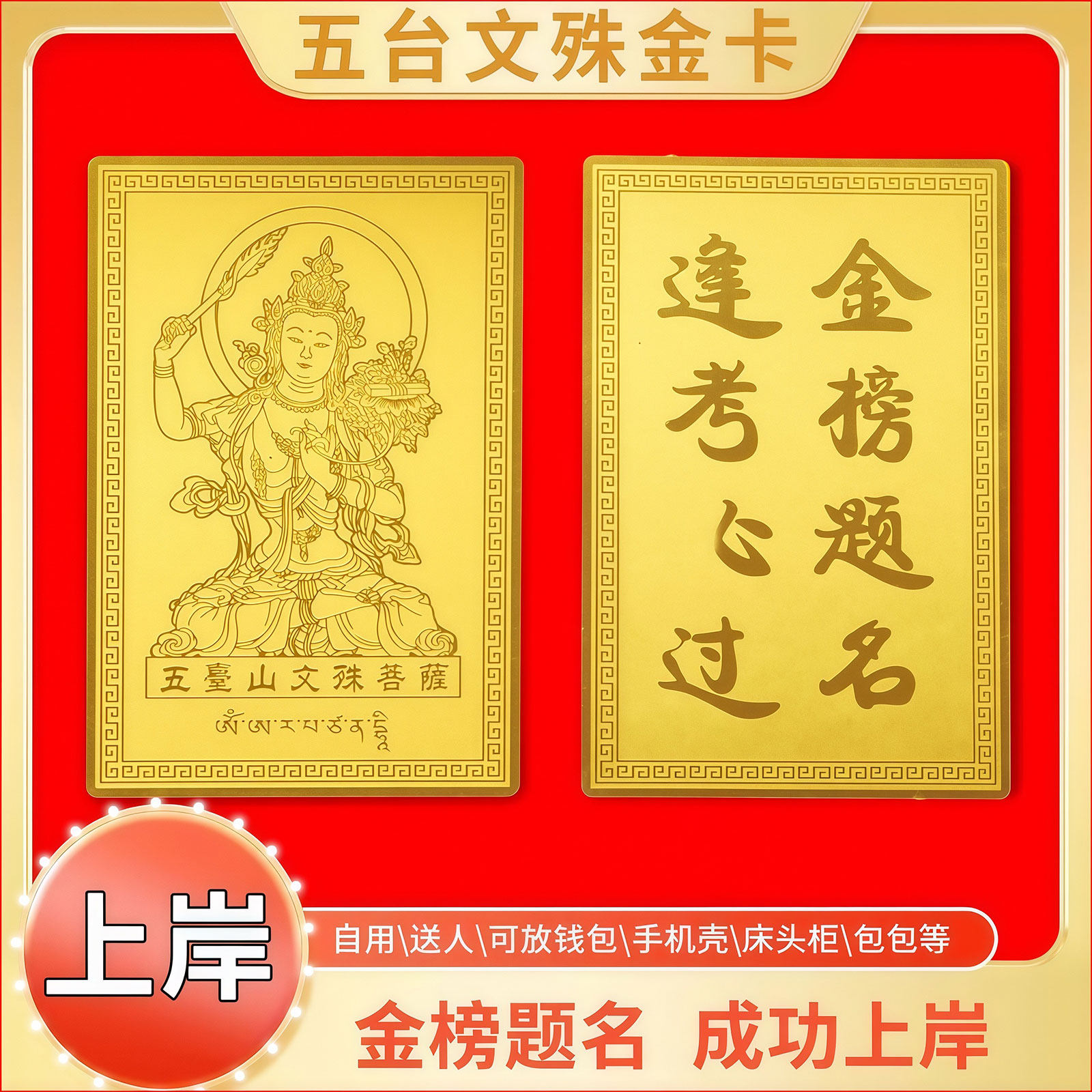 逢考必过幸运符文殊菩萨护身符金榜题名中考高考上岸好运小礼物