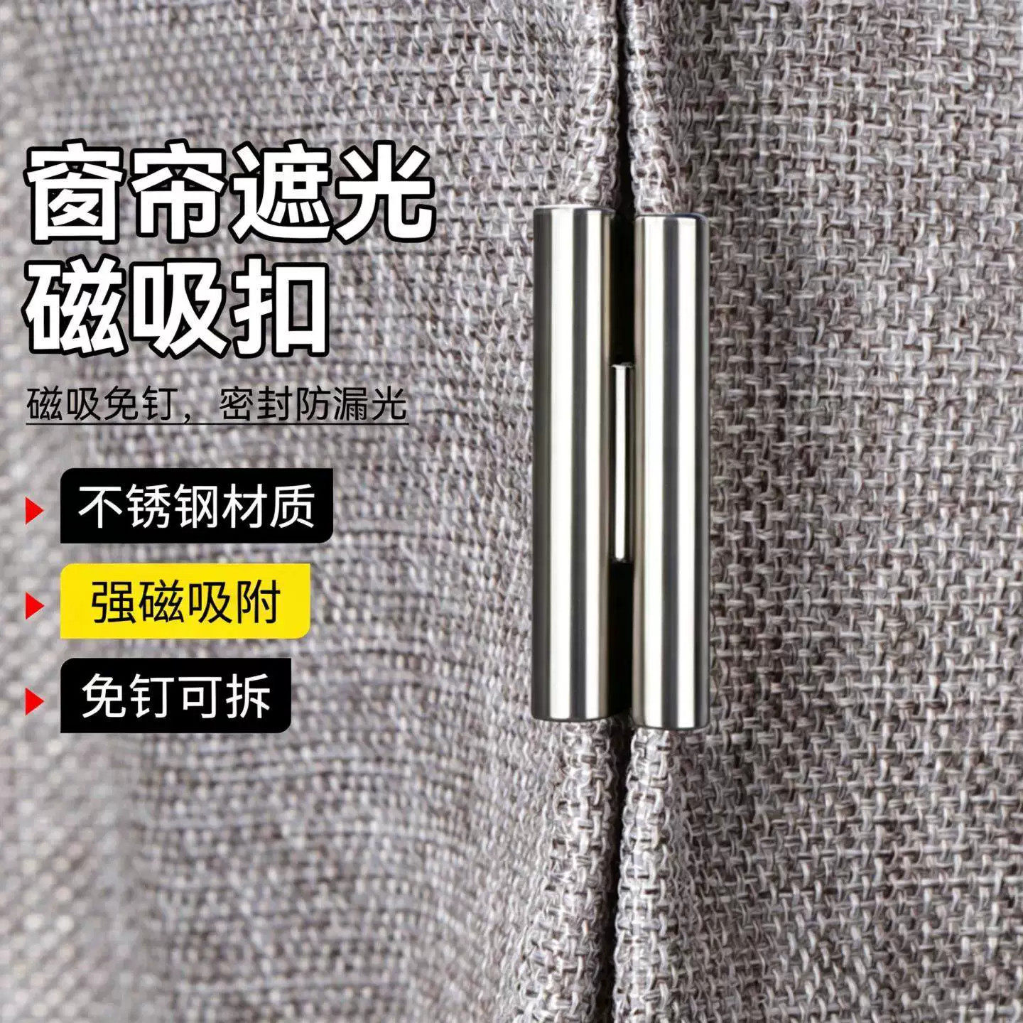 窗帘吸磁扣对吸磁铁固定闭合扣夹合拢夹子免钉防漏光神器遮光配件