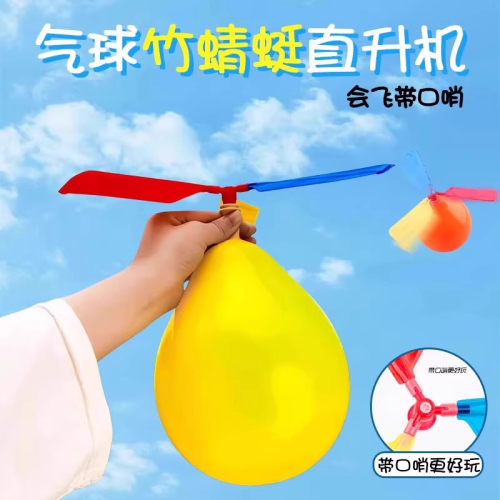 网红会飞气球户外小学生玩具
