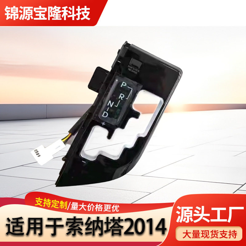 适用于现代索纳塔2011-2014中控档位面板