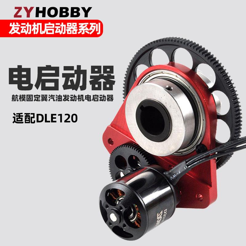 DLE120发动机电启动器套装航模汽油发动机DLE120电启动和电机