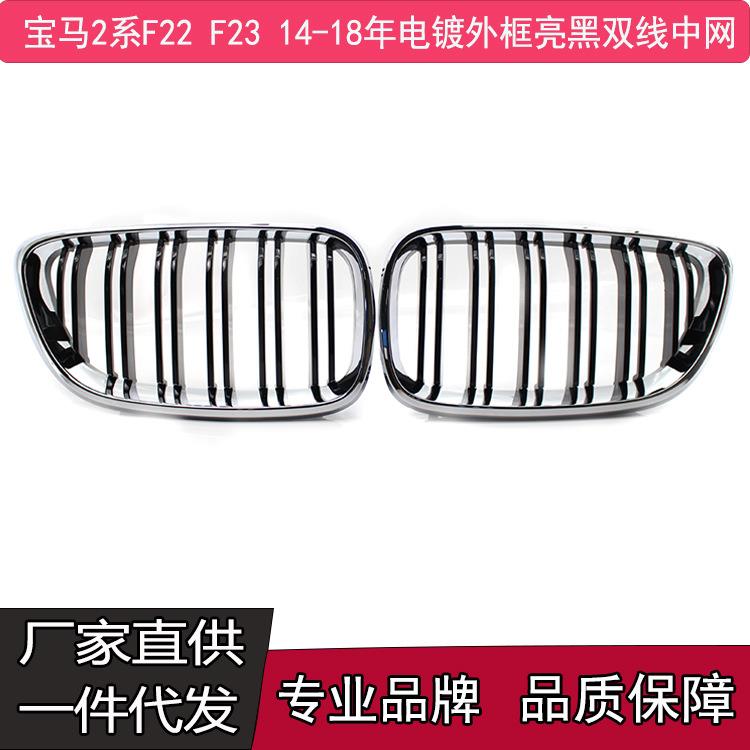 供应适用于14-18年宝马2系F22F23中网改装电镀外框亮黑双线中网