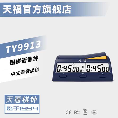 天福TY9913围棋语音钟比赛适用围棋钟计时器人声读秒