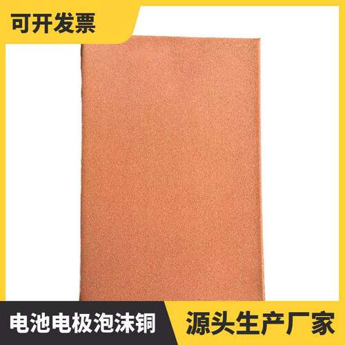 泡沫铜三维网状泡沫铜载体泡沫铜电池电极泡沫铜散热材料