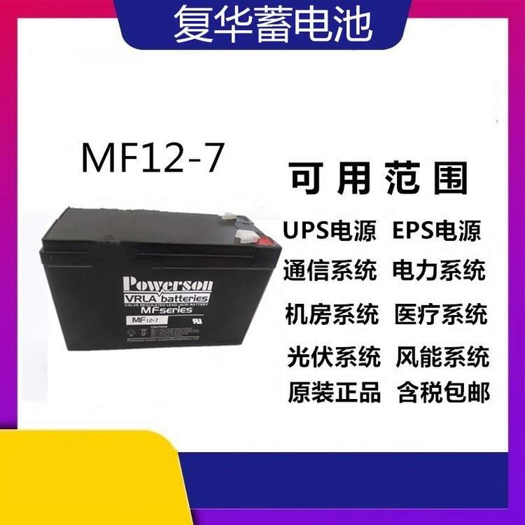 Powerson复华警报安全专用蓄电池MF12-200 12V200AH免维护