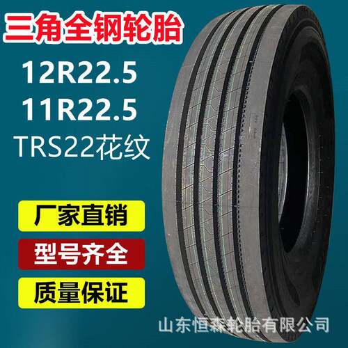 三角全钢货车轮胎12R22.5轮胎TRS22花纹11R22.5挂车真空轮胎
