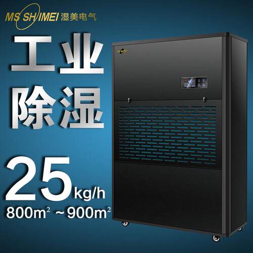 湿美工业除湿机大功率抽湿机地下室大型除湿器仓库吸湿MS-25KG