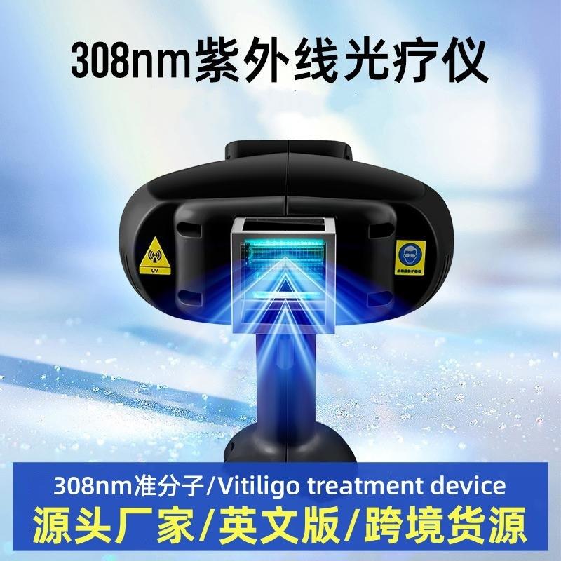 2024新版308准分子白斑光疗设备仪高强度氯化氙光源无计时卡