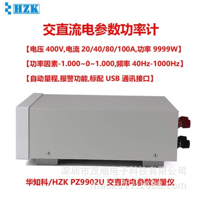 华知科 PZ9902U 交直流单相电参数仪 数字功率计400V/20A USB通讯