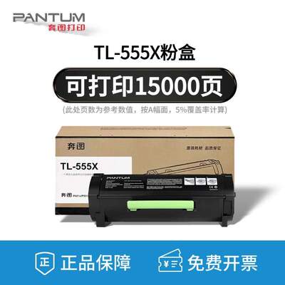 原装奔图TL-555H粉盒TL-555X DL-555H硒鼓P5515DN 打印机墨粉鼓架