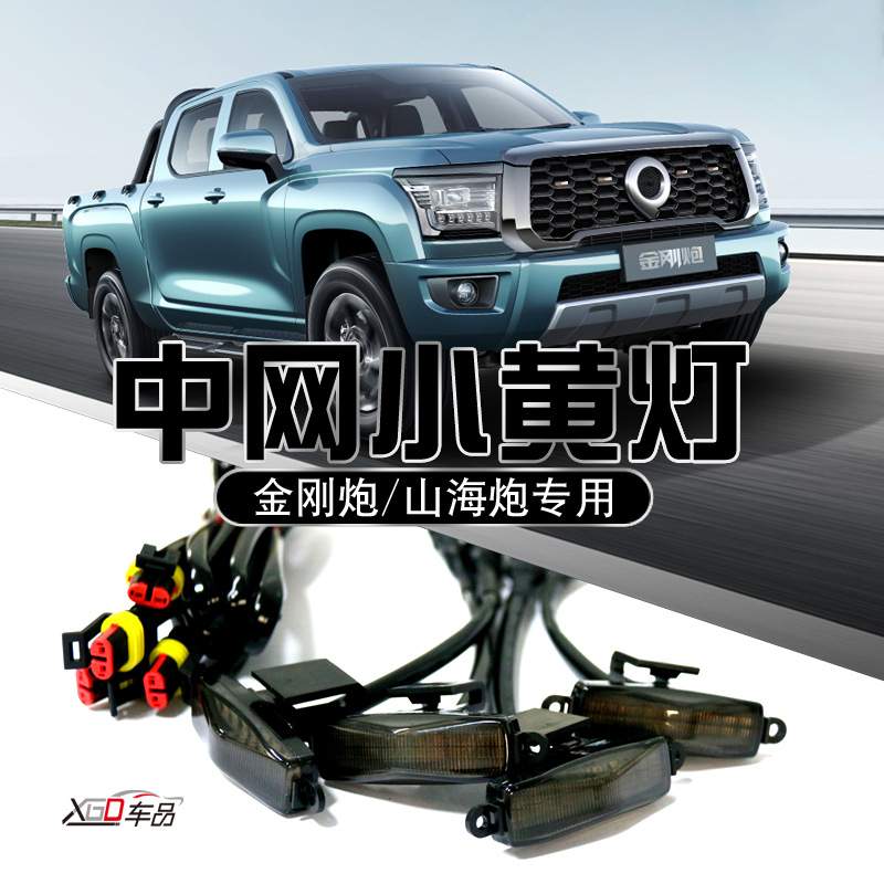 适用长城炮山海炮乘用版专用中网框改装前脸装饰条中网小黄灯改装图片