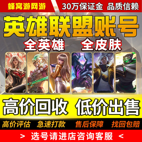 lol账号英雄联盟号买/卖号全英雄成品皮肤号出售高价收藏端游