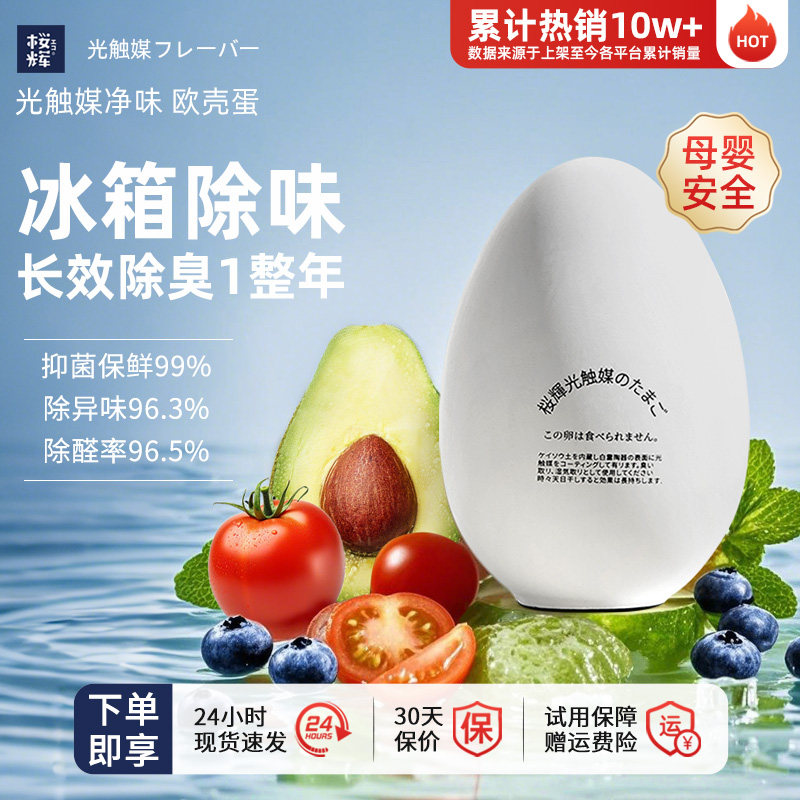 樱辉冰箱除味剂除臭抑菌防霉保鲜家用去除异味净化清新清洁欧克蛋