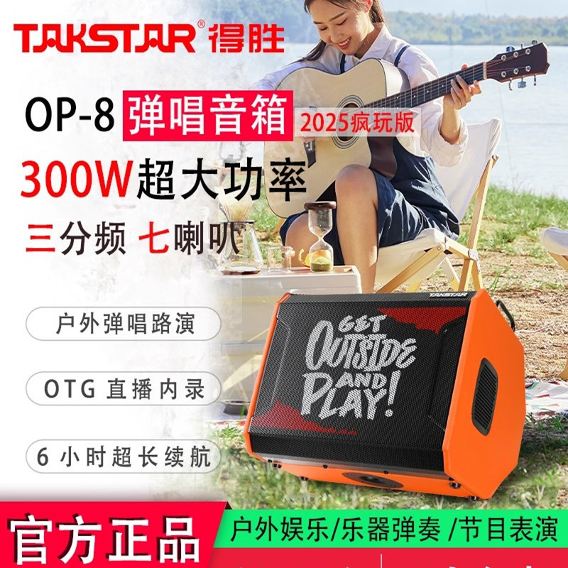 得胜OP-8(疯玩版)新款户外演出跳舞唱歌街头直播吉他弹唱音响