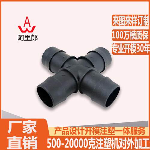 小型水管塑料水管接头模具小口径塑料三通弯头模具塑料接头模具