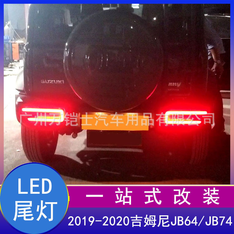 适用2019 2021新吉姆尼JIMNY改装LED流光转向灯jb74倒车灯后尾灯
