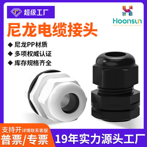 尼龙电缆防水接头常规格兰头PG/M型IP68固定锁头分体式塑料填料函