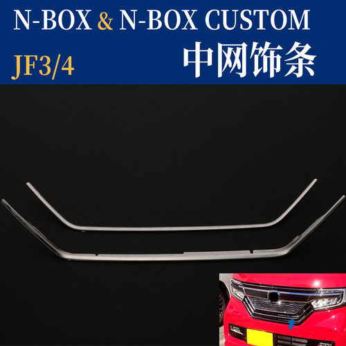 适用于NBOX改装前杠中网饰条 JF3 4不锈钢中网贴NBOX亮片贴片