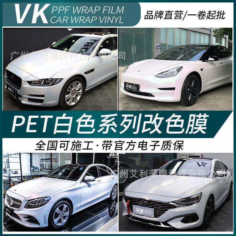 汽车改色膜镭射陶瓷白变电光珠光金色龙曙光白全车身亮光白改色膜