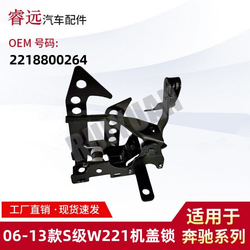 适用于06-13款S级W221机盖锁引擎盖锁扣锁钩2218800264