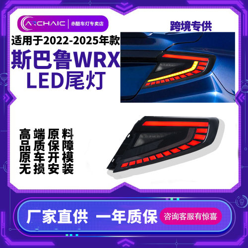 适用于22-25年斯巴鲁WRX尾灯总成改装LED尾灯启动扫描流光转向