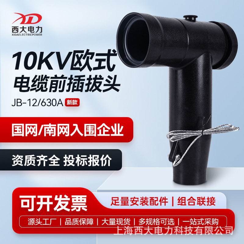 西大电力10KV欧式电缆插拔头JB-12/630前插头分接箱环网柜T型头