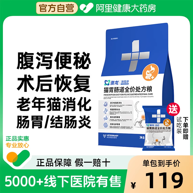 澳龙澳维康猫胃肠道全价处方粮