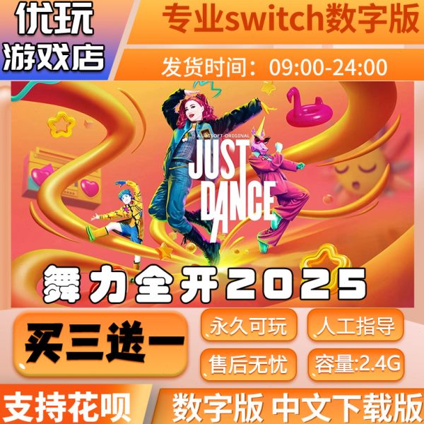 开版送2025版全下载数字中文版买舞一数字力switch游戏三switch