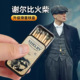 铁盒滑盖火柴谢尔比同款 火柴老牌子浴血黑帮点烟帅气火柴加长点烟