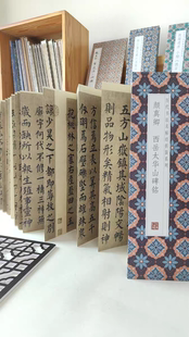 西岳太华山碑铭 历代名帖经折装 颜真卿毛笔书法字帖 折页长卷