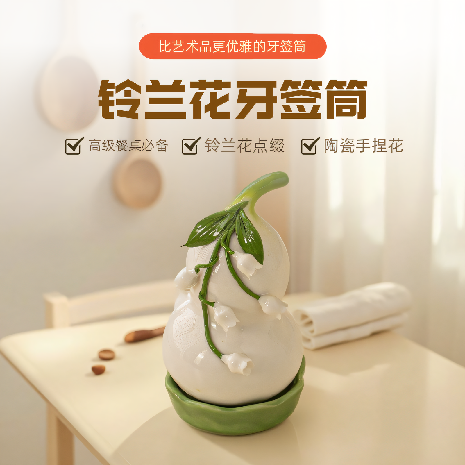 创意陶瓷铃兰花牙签筒轻奢高级牙签盒商用棉签盒家用客厅餐桌摆件