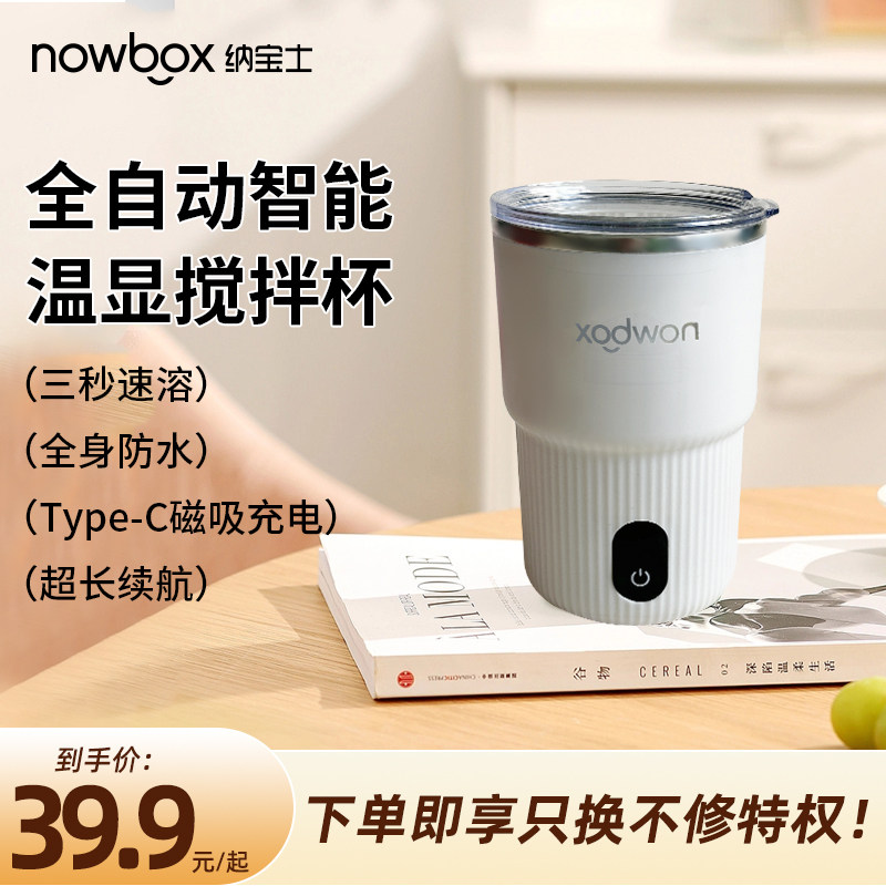 NOWBOX全自动搅拌杯电动咖啡杯冷热双用便携办公室家用水杯高颜值