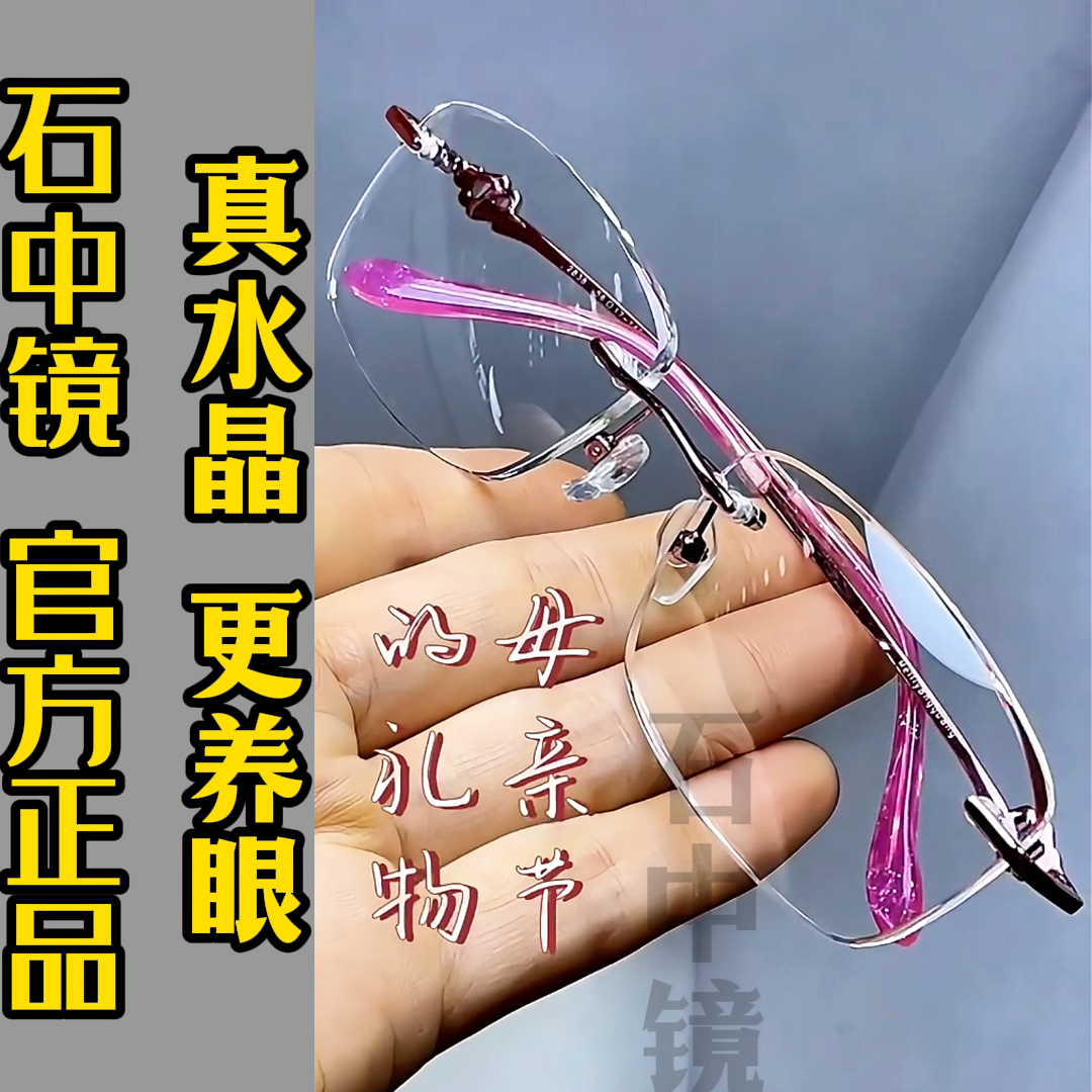 石中镜清凉护目水晶镜片防辐射