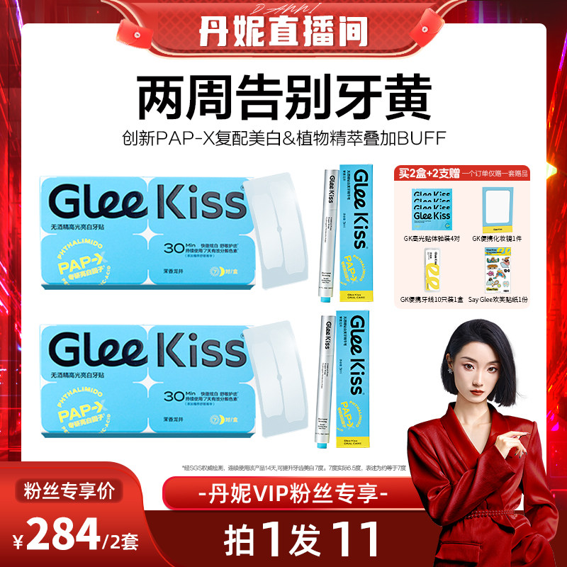 【国际超模丹妮专属】gleekiss美白牙贴去黄洁白牙齿美白去黄神器