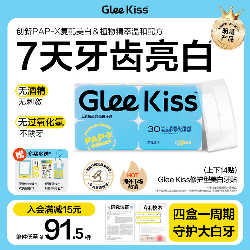 约会白牙神器，gleekiss高光牙贴