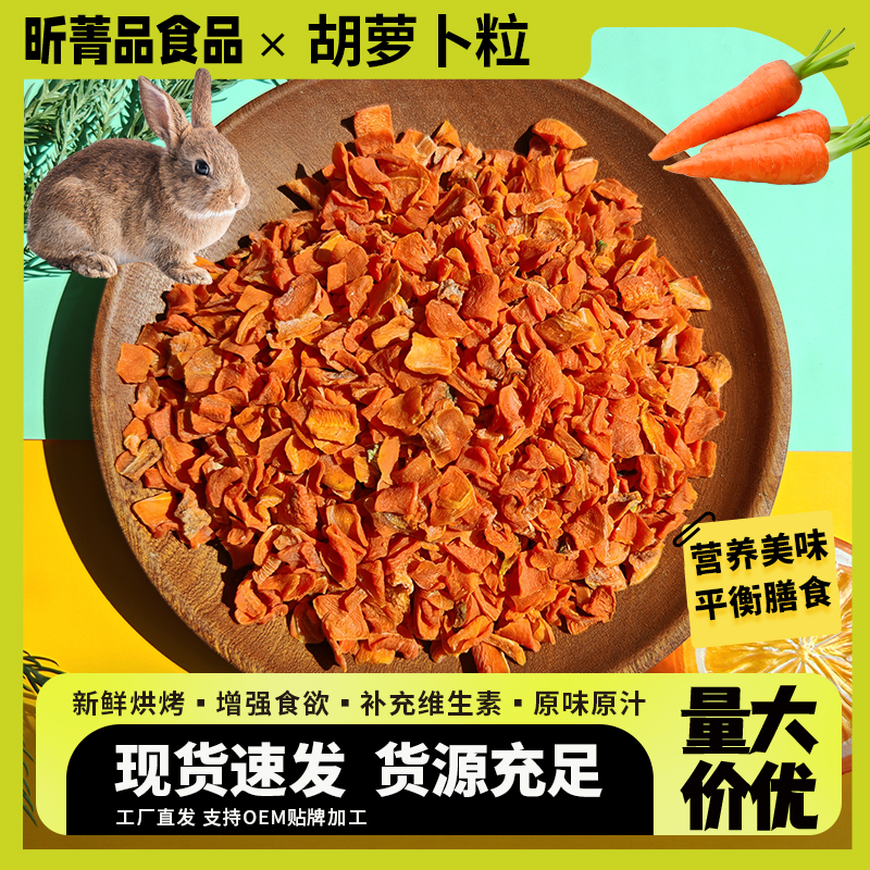 仓鼠粮食兔粮龙猫荷兰猪宠物零食维生素天然脱水胡萝卜干胡萝卜粒