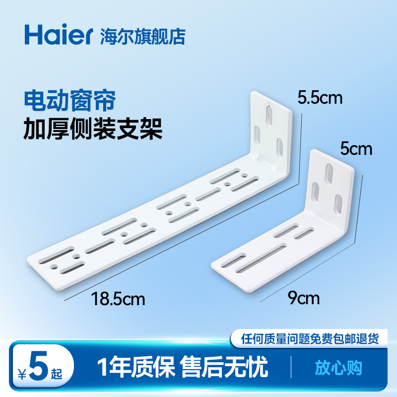海尔电动窗帘侧装支架