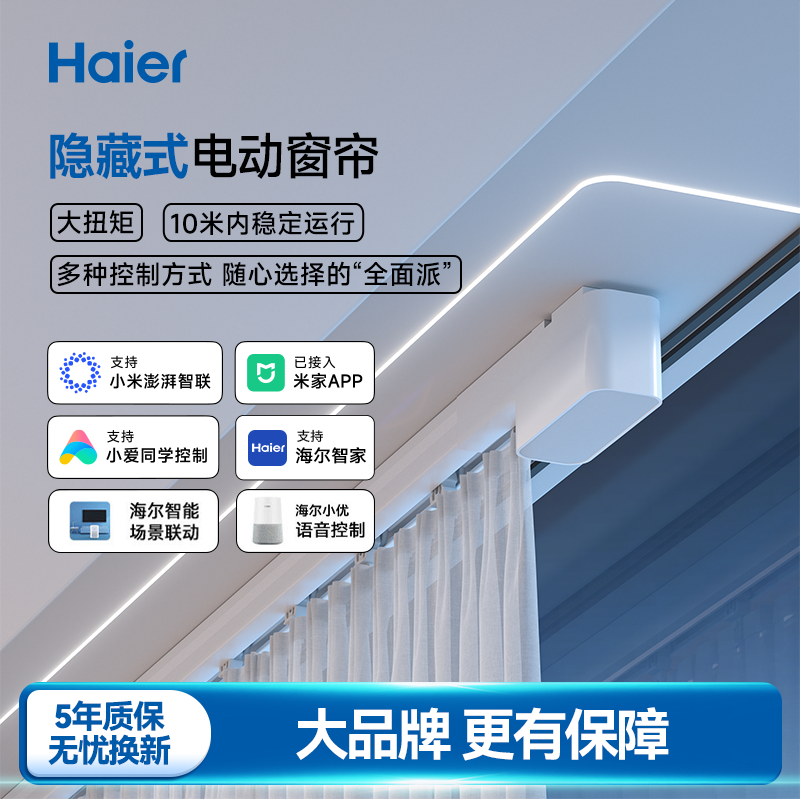 海尔电动窗帘轨道智能全自动电机蓝牙mesh控制隐藏式隐形小电机