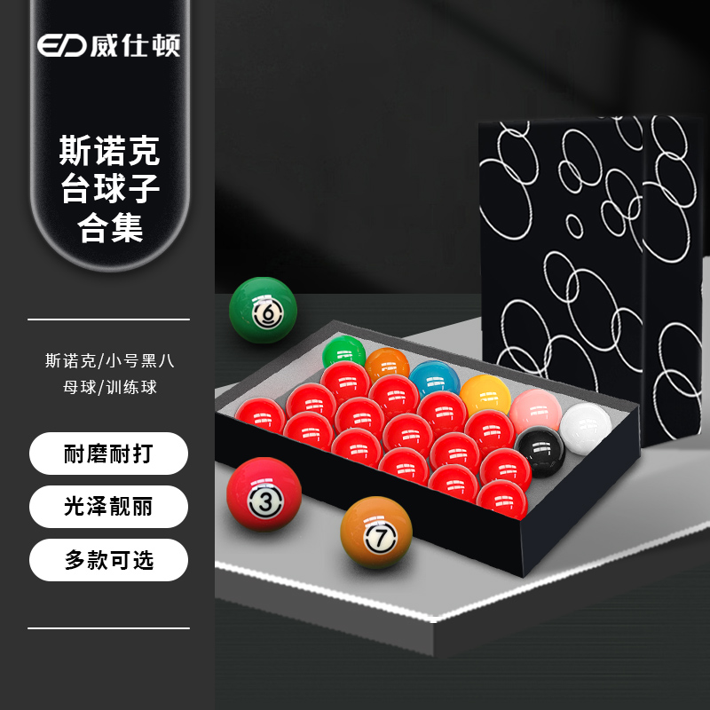 威仕顿斯诺克台球子合集耐磨耐打
