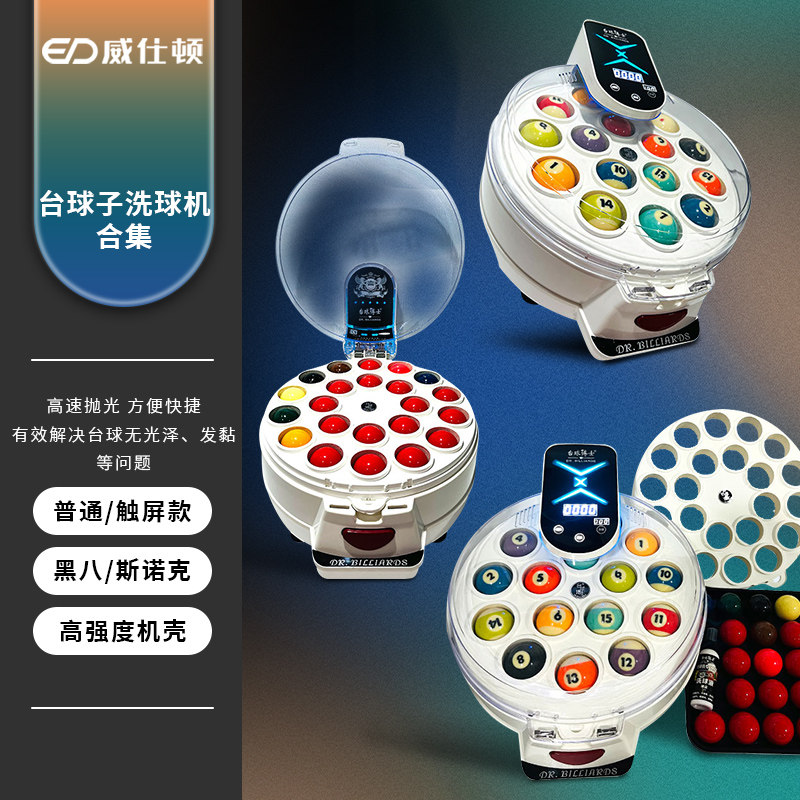 威仕顿全自动中式台球洗球机