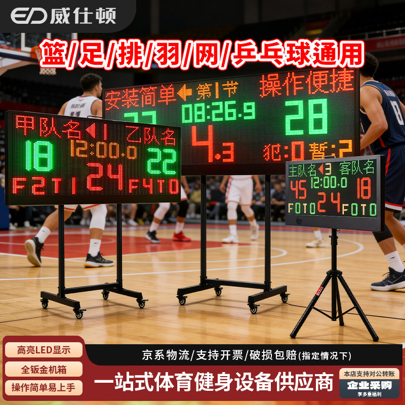 威仕顿多功能电子记分牌寿命长