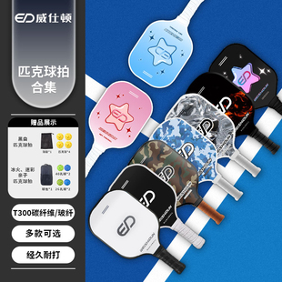 威仕顿匹克球拍板子全套装 pickleball皮克玻璃碳纤维专业用品