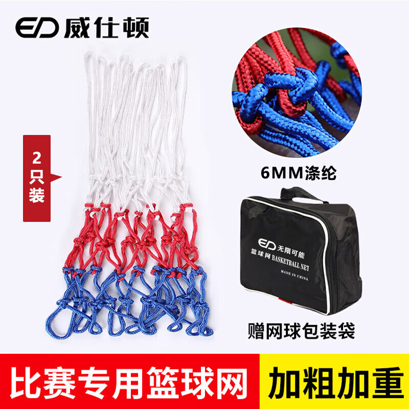 威仕顿篮球网室内外加粗便携式比赛标准篮球框筐网兜 1副两个